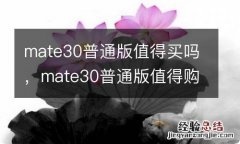 mate30普通版值得买吗，mate30普通版值得购买吗