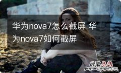 华为nova7怎么截屏 华为nova7如何截屏