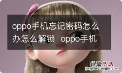 oppo手机忘记密码怎么办怎么解锁oppo手机忘记密码怎么办