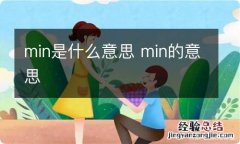 min是什么意思 min的意思