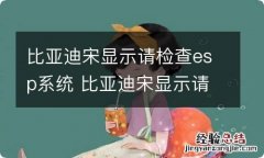 比亚迪宋显示请检查esp系统 比亚迪宋显示请检查esp系统,ABS故障