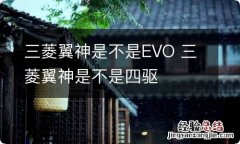 三菱翼神是不是EVO 三菱翼神是不是四驱