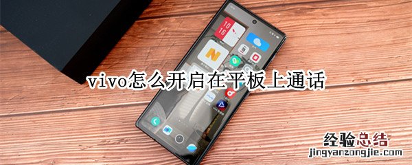 vivo设置通话 vivo怎么开启在平板上通话