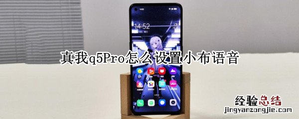 真我v5怎么语音唤醒小布 真我q5Pro怎么设置小布语音