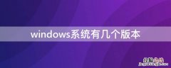 windows有哪几个版本 windows系统有几个版本