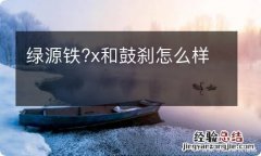 绿源铁?x和鼓刹怎么样