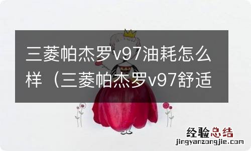 三菱帕杰罗v97舒适性怎么样 三菱帕杰罗v97油耗怎么样