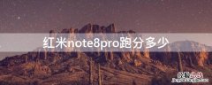 红米note8pro跑分多少