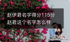 赵伊君名字得分115分 赵君这个名字怎么样