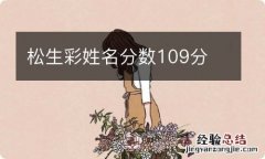 松生彩姓名分数109分