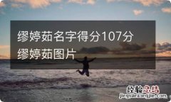 缪婷茹名字得分107分 缪婷茹图片