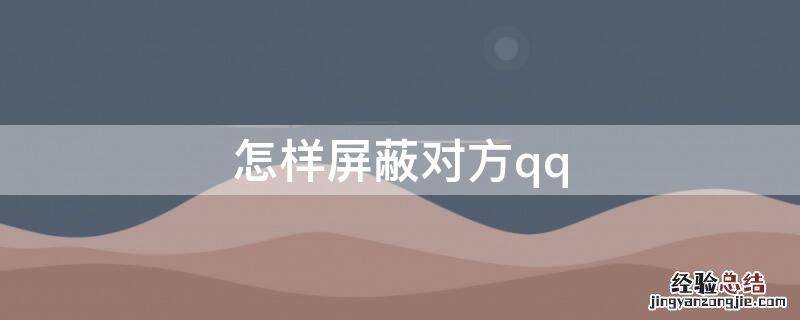 怎样屏蔽对方qq