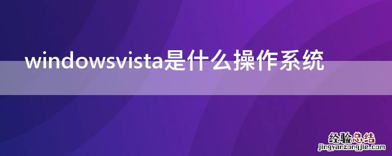 windowsvista是什么操作系统能支持现在的软件吗? windowsvista是什么操作系统