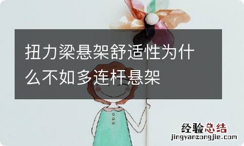 扭力梁悬架舒适性为什么不如多连杆悬架