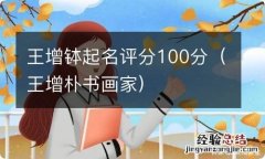 王增朴书画家 王增钵起名评分100分