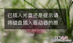 已插入光盘还是提示请将磁盘插入驱动器的原因