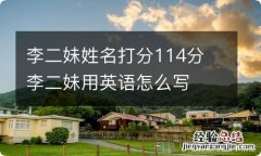 李二妹姓名打分114分 李二妹用英语怎么写