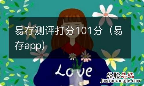 易存app 易存测评打分101分