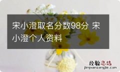 宋小澄取名分数98分 宋小澄个人资料