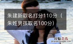 朱姓男孩取名100分 朱建新取名打分110分