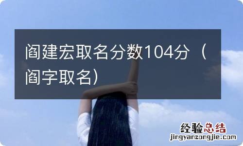 阎字取名 阎建宏取名分数104分