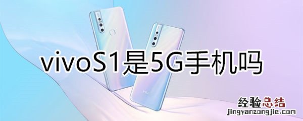 vivoS1是5G手机吗