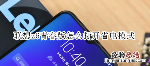 联想z6青春版怎么打开省电模式