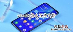 vivoS1怎么互传文件