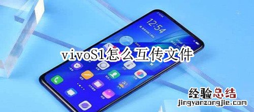 vivoS1怎么互传文件