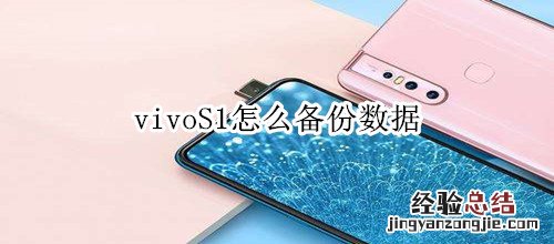 vivoS1怎么备份数据