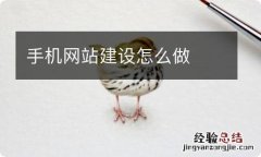 手机网站建设怎么做