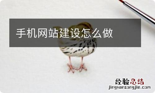 手机网站建设怎么做