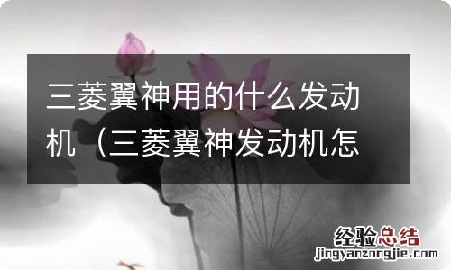 三菱翼神发动机怎样 三菱翼神用的什么发动机