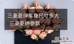 三菱菱绅车身尺寸多大 三菱菱绅参数