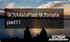 华为MatePad 华为matepad11