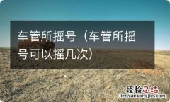 车管所摇号可以摇几次 车管所摇号