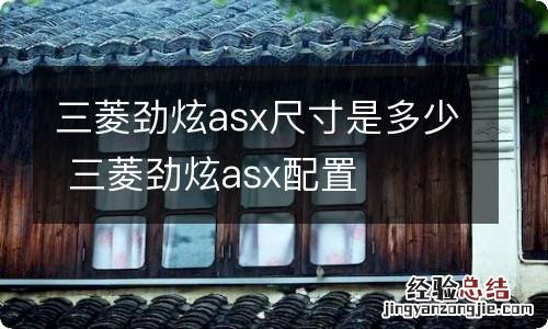 三菱劲炫asx尺寸是多少 三菱劲炫asx配置