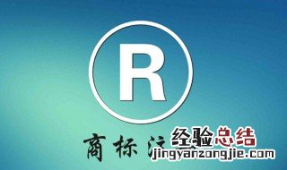 商标注册需要多长时间 注册商标需要多长时间