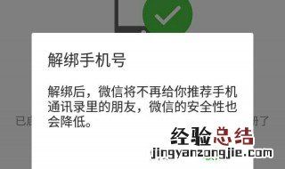 微信手机号码解除绑定不了怎么办 微信手机号怎么解绑不了怎么办