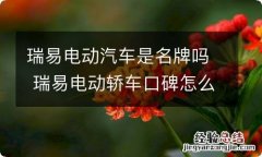 瑞易电动汽车是名牌吗 瑞易电动轿车口碑怎么样