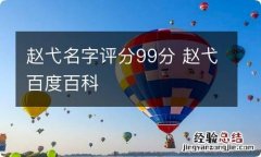 赵弋名字评分99分 赵弋百度百科