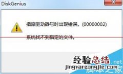 指派驱动器号时出现错误0000002 DiskGenius指派驱动器号出错怎么办