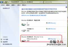 Bitlocker驱动器加密怎么用 bitlocker驱动加密怎么解开