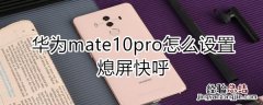 华为mate10pro怎么设置熄屏快呼