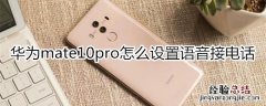 华为mate10pro怎么设置语音接电话