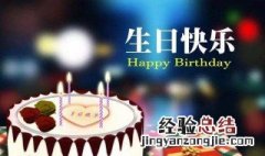 祝女生生日快乐的句子 祝女生生日快乐的句子有哪些