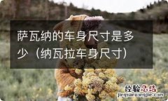 纳瓦拉车身尺寸 萨瓦纳的车身尺寸是多少