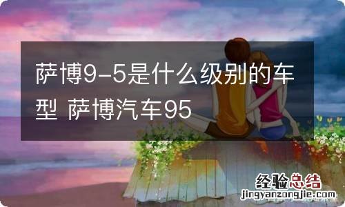 萨博9-5是什么级别的车型 萨博汽车95