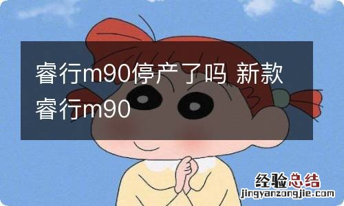 睿行m90停产了吗 新款睿行m90