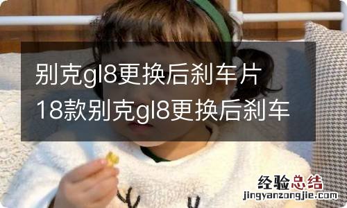 别克gl8更换后刹车片 18款别克gl8更换后刹车片用不用复位